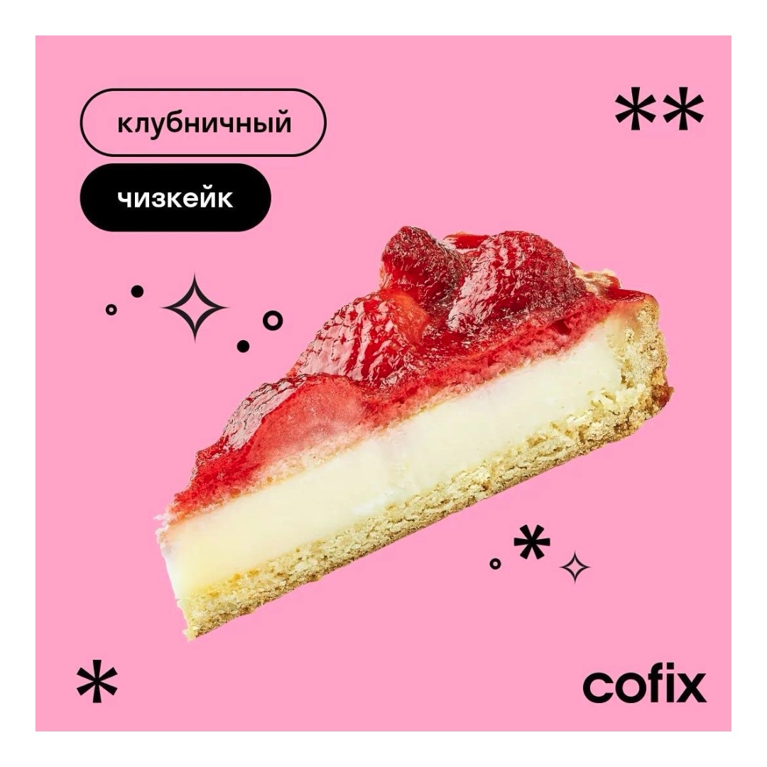 Скорее пробовать клубничный чизкейк в Cofix!