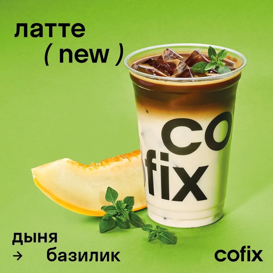 Новинки в Cofix