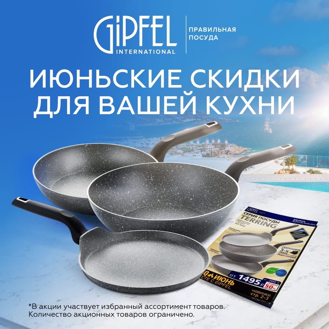 Лето – время жарких скидок в Gipfel