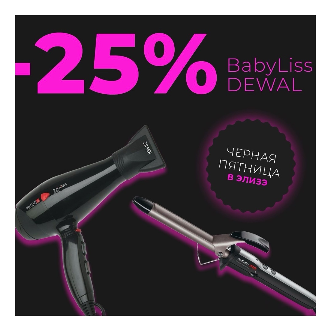 Профессиональная техника для волос брендов BaByliss и Dewal со скидкой -25%